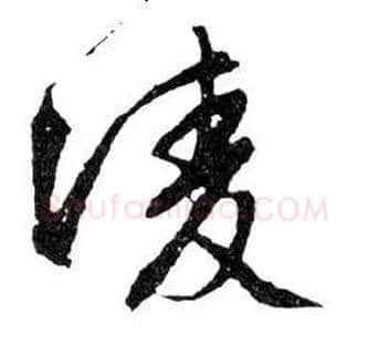 凌毛笔行书写法,摘自明文徵明滕王阁记行草册页