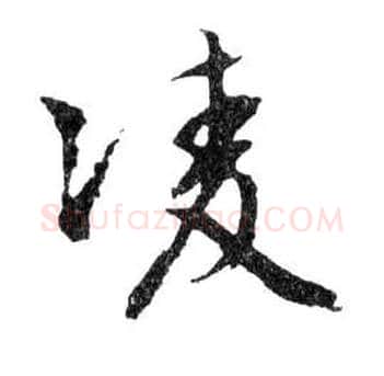 凌毛笔行书写法,摘自明文徵明滕王阁记行草册页