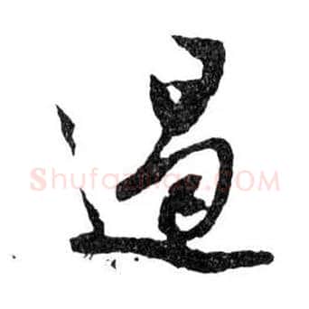 遏毛笔行书写法,摘自明文徵明滕王阁记行草册页