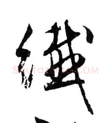 纖毛笔行书写法,摘自明文徵明滕王阁记行草册页