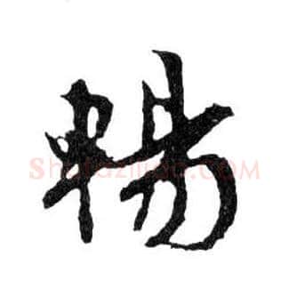 暢毛笔行书写法,摘自明文徵明滕王阁记行草册页