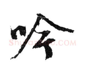 吟毛笔行书写法,摘自明文徵明滕王阁记行草册页
