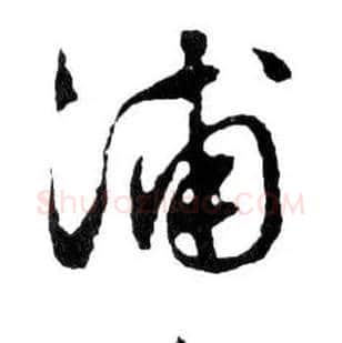 浦毛笔行书写法,摘自明文徵明滕王阁记行草册页