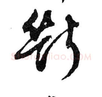 斷毛笔行书写法,摘自明文徵明滕王阁记行草册页
