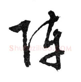 陣毛笔行书写法,摘自明文徵明滕王阁记行草册页