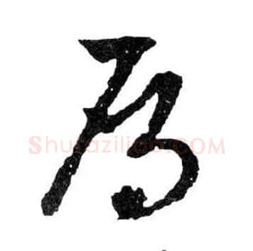 鴈毛笔行书写法,摘自明文徵明滕王阁记行草册页