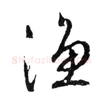 漁毛笔行书写法,摘自明文徵明滕王阁记行草册页