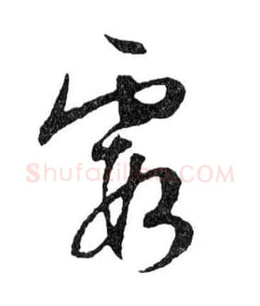 霞毛笔行书写法,摘自明文徵明滕王阁记行草册页