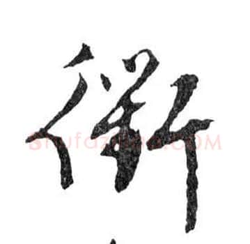 衢毛笔行书写法,摘自明文徵明滕王阁记行草册页