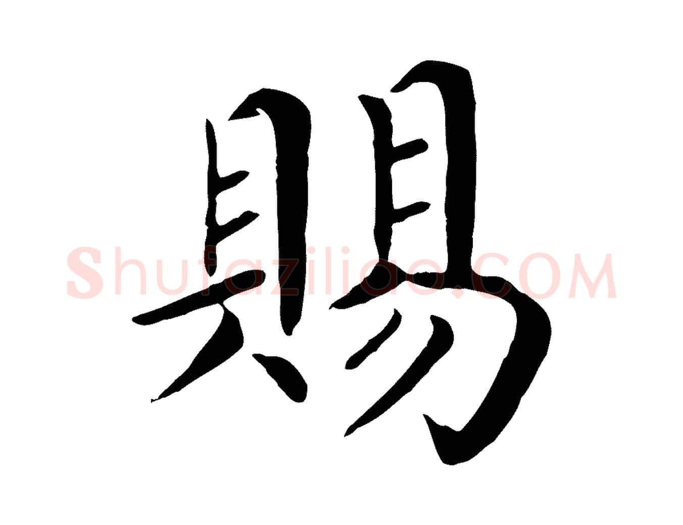 賜毛笔行楷写法,摘自宋代赵鼎与执政劄子