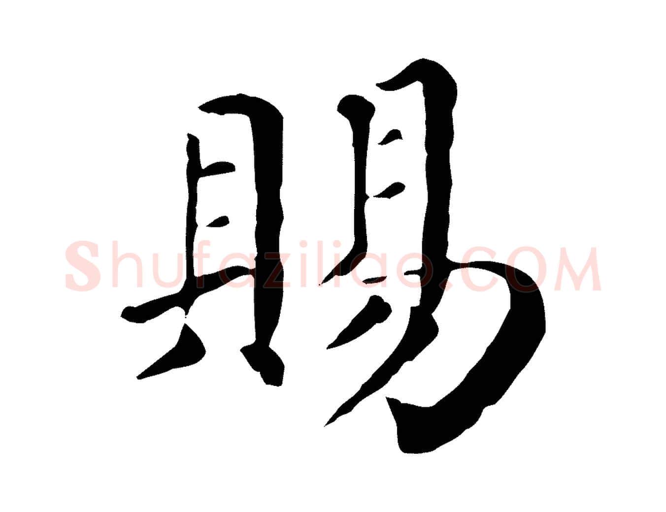賜毛笔行楷写法,摘自宋代赵鼎与执政劄子