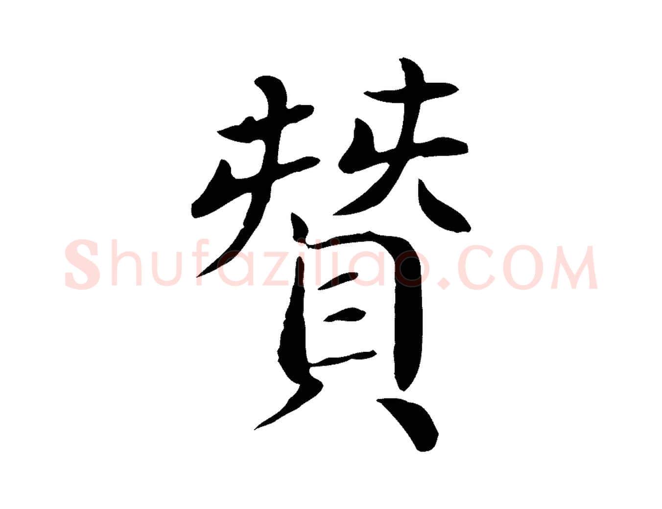 贊毛笔行楷写法,摘自宋代赵鼎与执政劄子