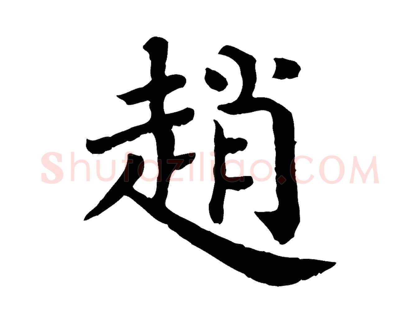 趙毛笔行楷写法,摘自宋代赵鼎与执政劄子