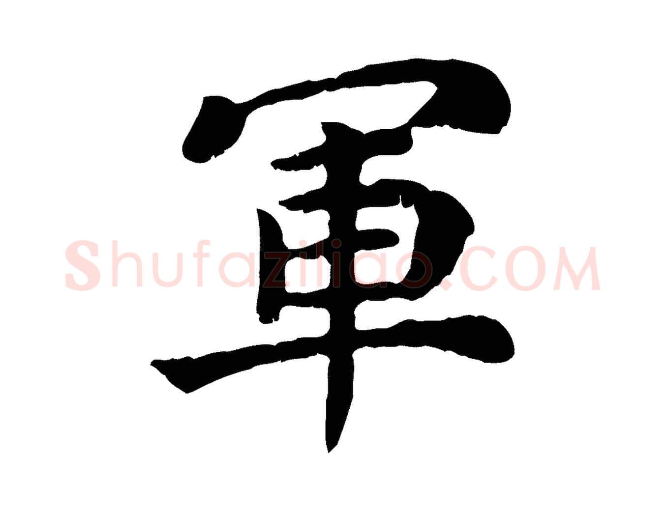 軍毛笔行楷写法,摘自宋代赵鼎与执政劄子