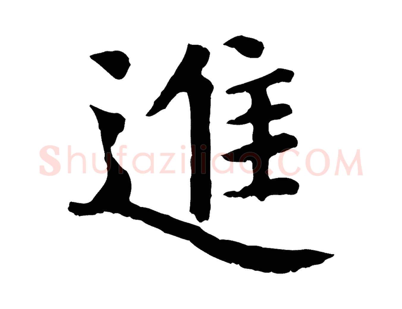 進毛笔行楷写法,摘自宋代赵鼎与执政劄子