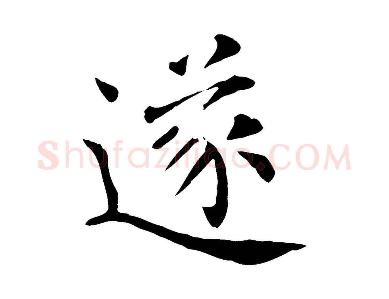 遂毛笔行楷写法,摘自宋代赵鼎与执政劄子
