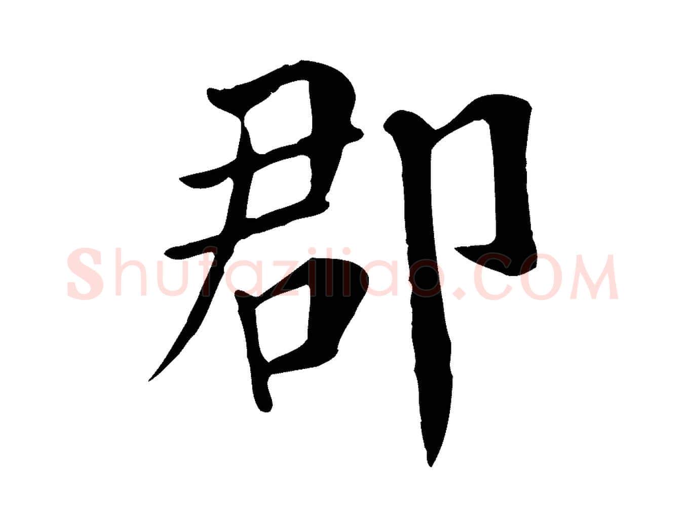 郡毛笔行楷写法,摘自宋代赵鼎与执政劄子