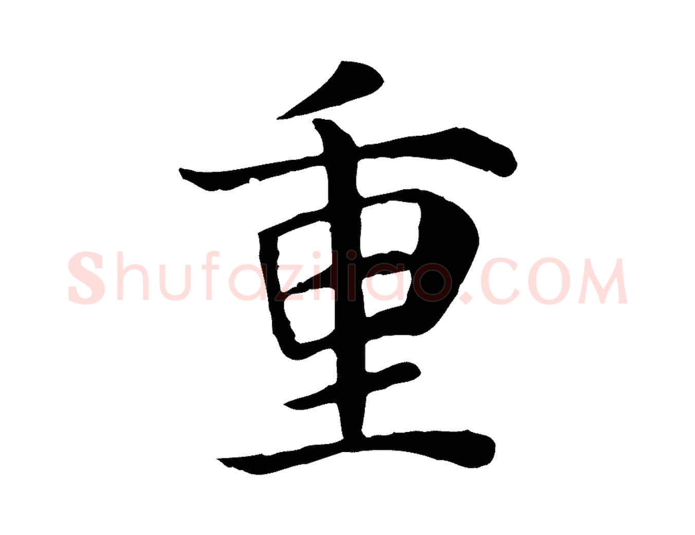 重毛笔行楷写法,摘自宋代赵鼎与执政劄子