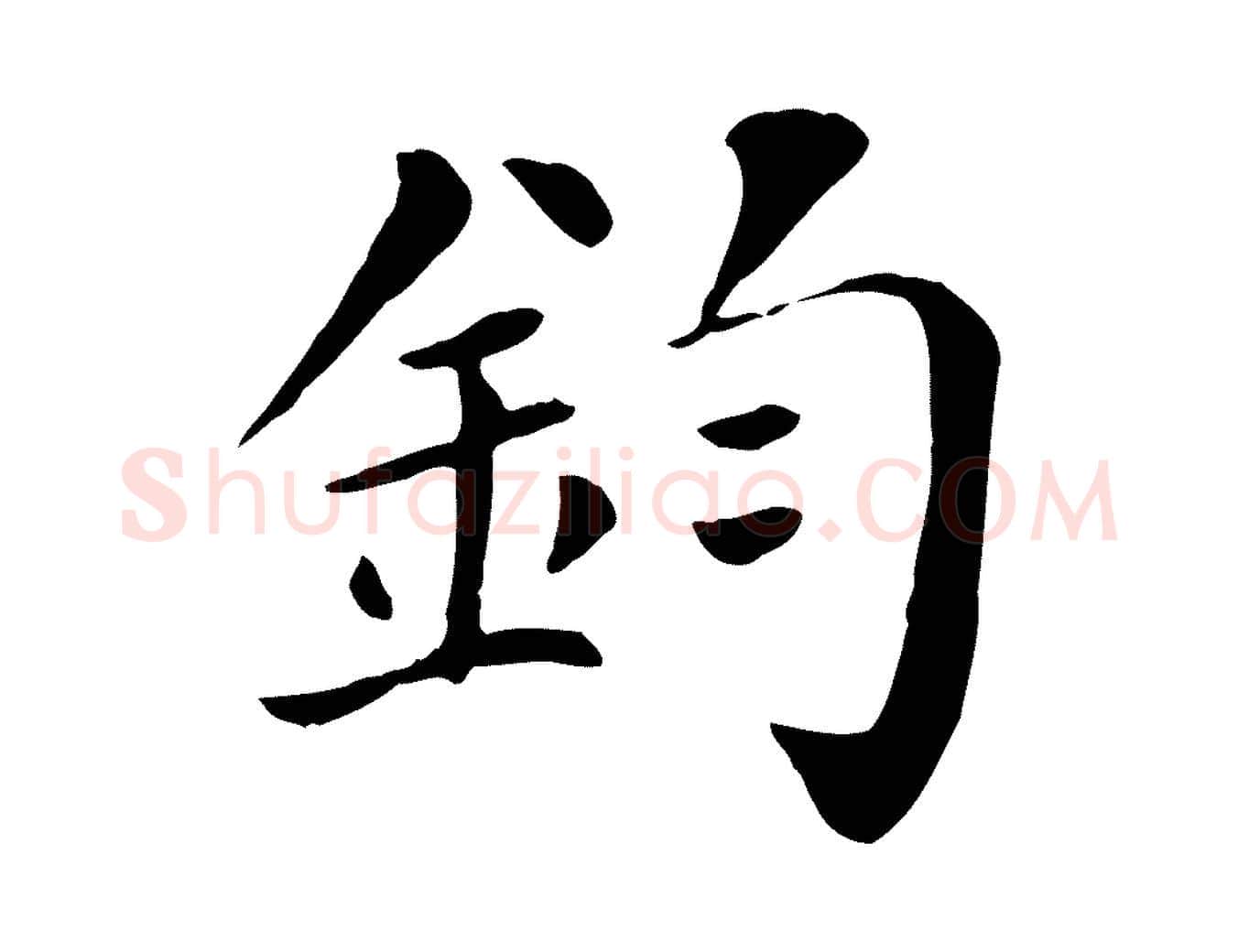 鈞毛笔行楷写法,摘自宋代赵鼎与执政劄子