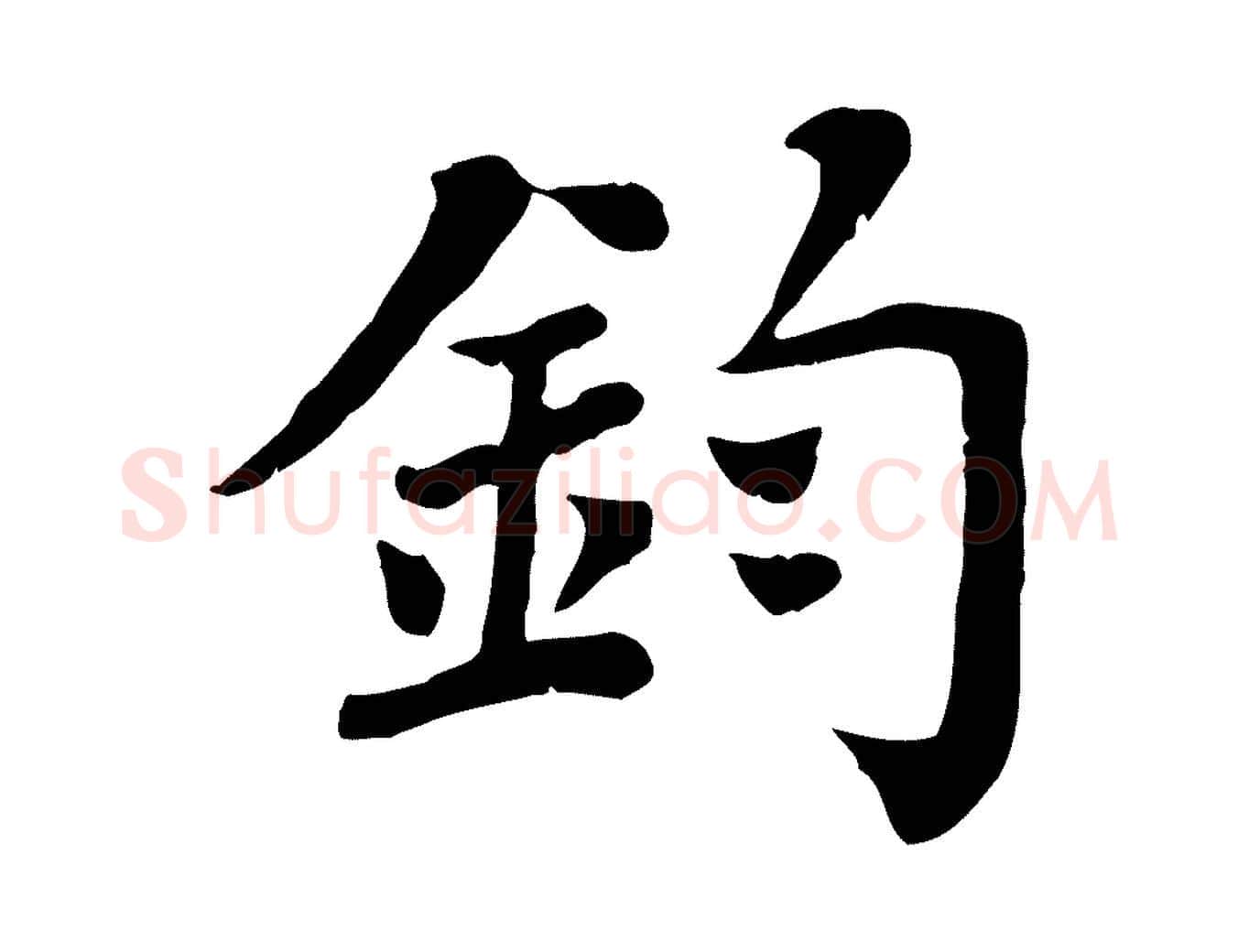 鈞毛笔行楷写法,摘自宋代赵鼎与执政劄子