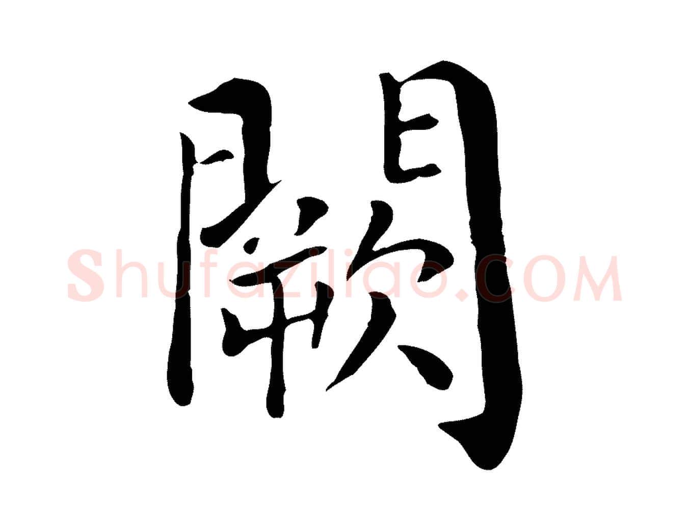 闕毛笔行楷写法,摘自宋代赵鼎与执政劄子