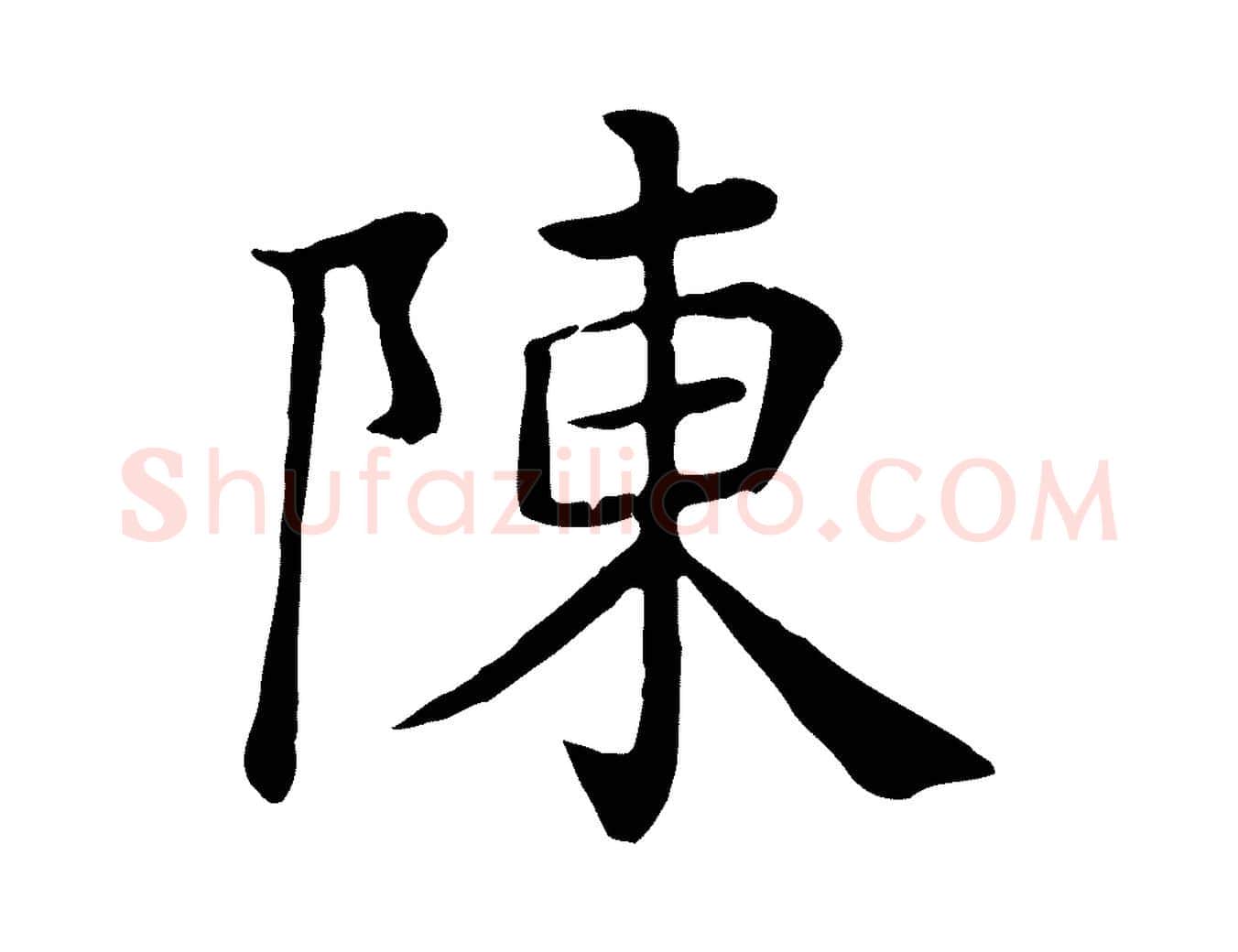 陳毛笔行楷写法,摘自宋代赵鼎与执政劄子