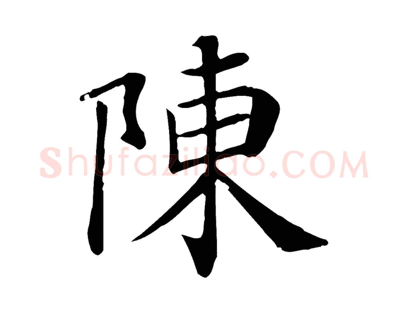 陳毛笔行楷写法,摘自宋代赵鼎与执政劄子
