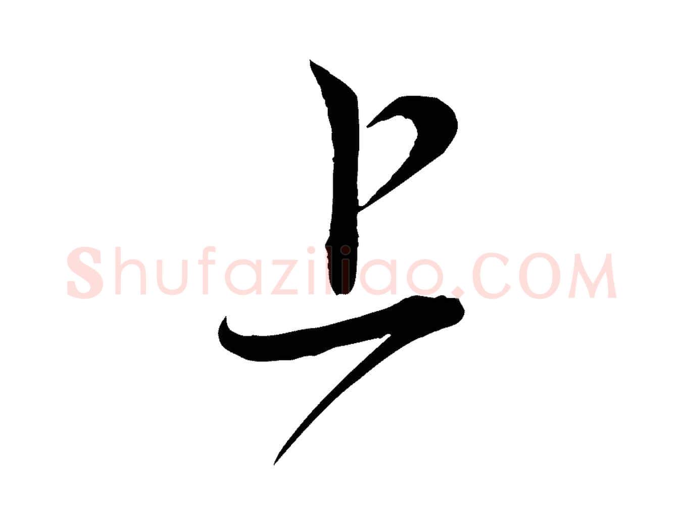 上毛笔行楷写法,摘自宋代邵仲恭与存道帖