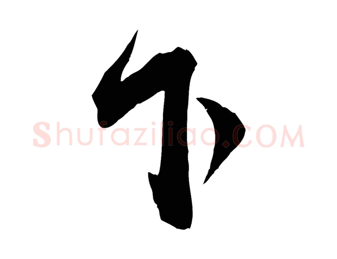 下毛笔行楷写法,摘自宋代邵仲恭与存道帖