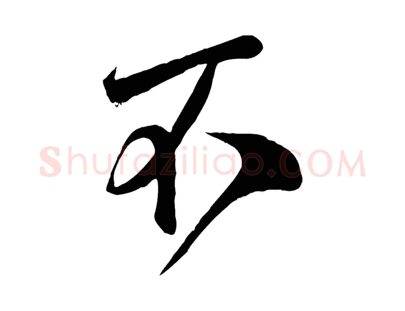 不毛笔行楷写法,摘自宋代邵仲恭与存道帖