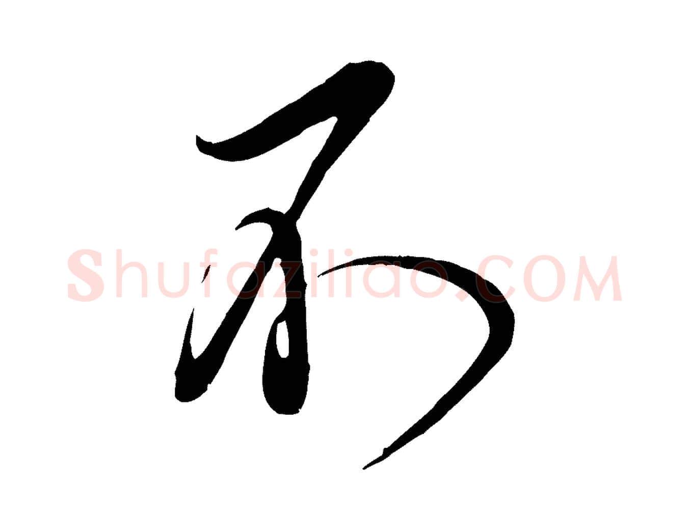 不毛笔行楷写法,摘自宋代邵仲恭与存道帖