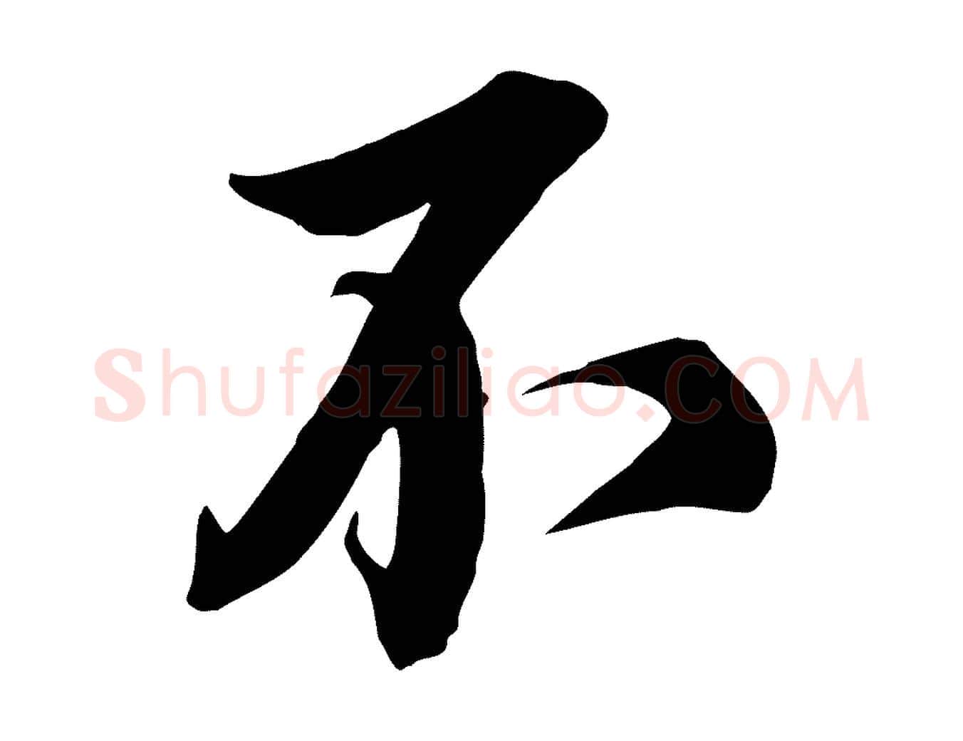 不毛笔行楷写法,摘自宋代邵仲恭与存道帖