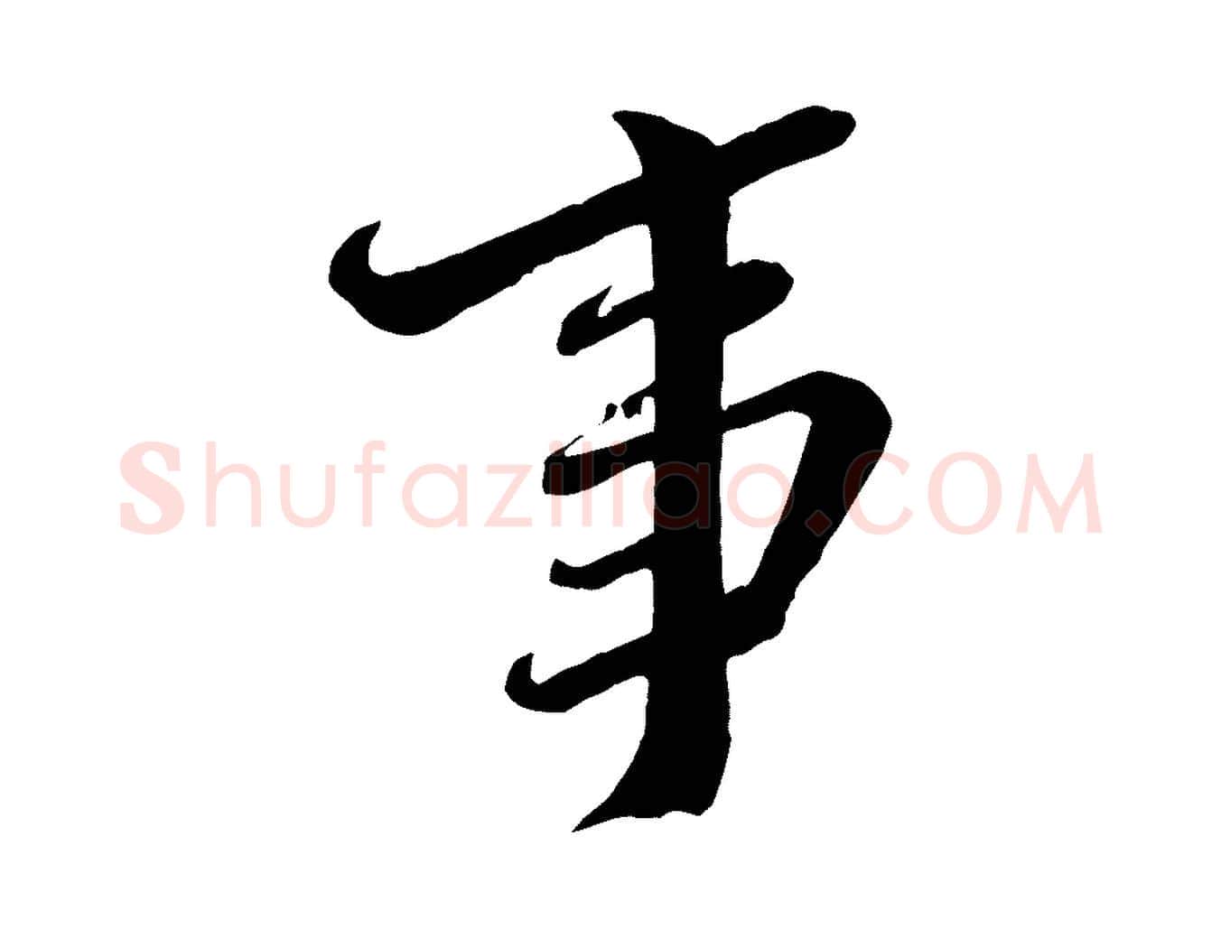 事毛笔行楷写法,摘自宋代邵仲恭与存道帖