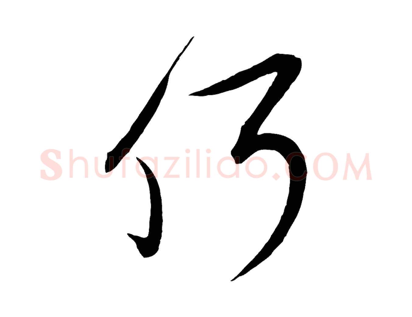 何毛笔行楷写法,摘自宋代邵仲恭与存道帖