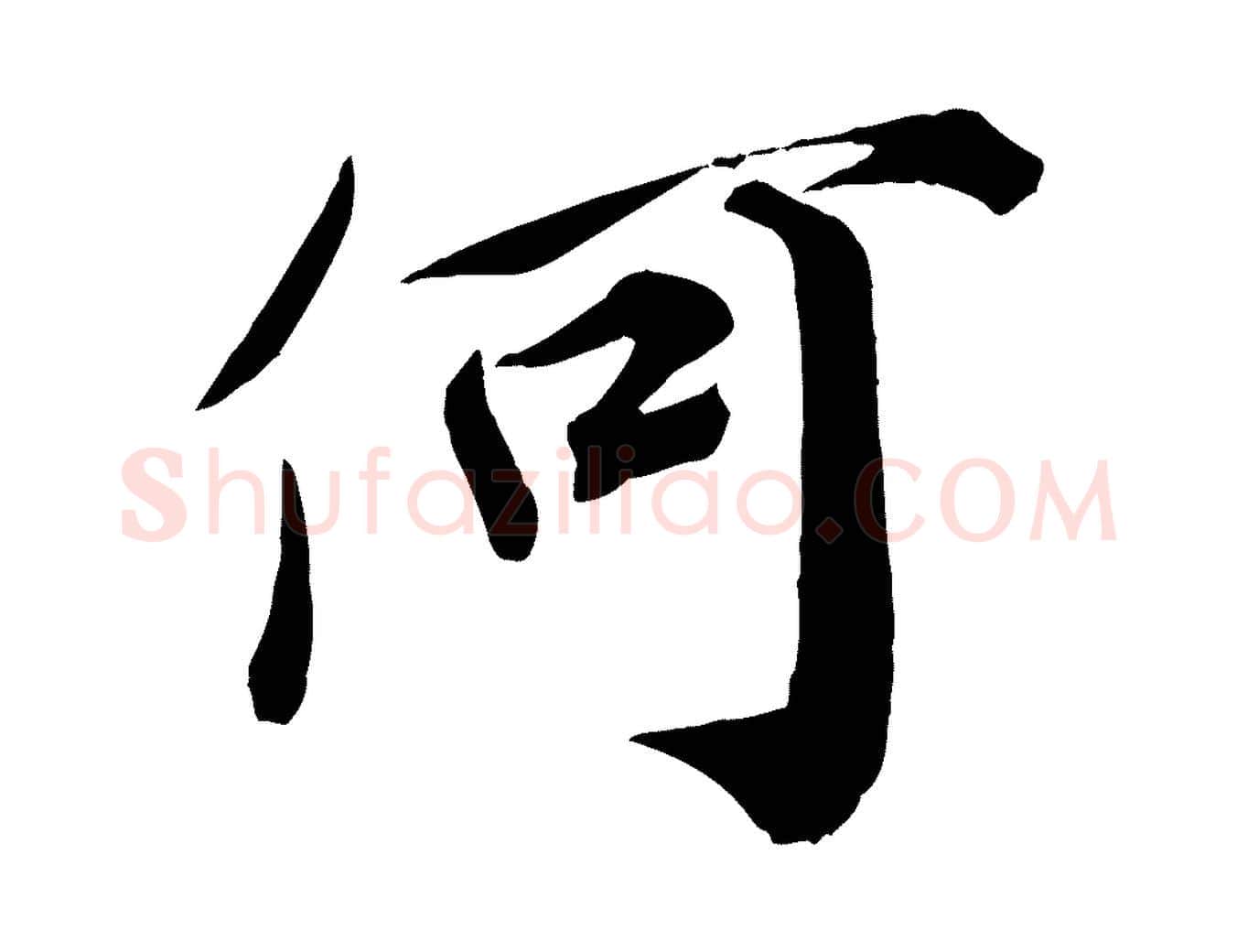 何毛笔行楷写法,摘自宋代邵仲恭与存道帖