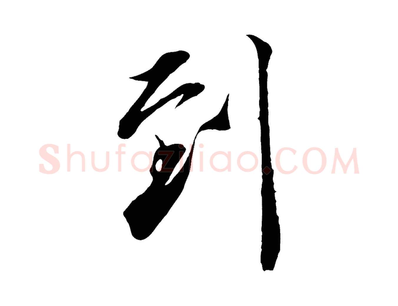 到毛笔行楷写法,摘自宋代邵仲恭与存道帖