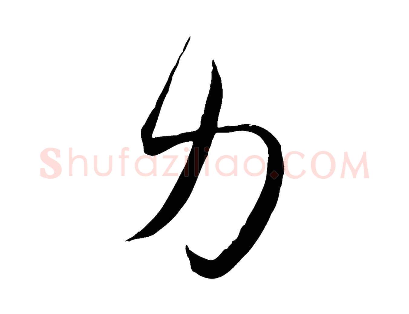 力毛笔行楷写法,摘自宋代邵仲恭与存道帖