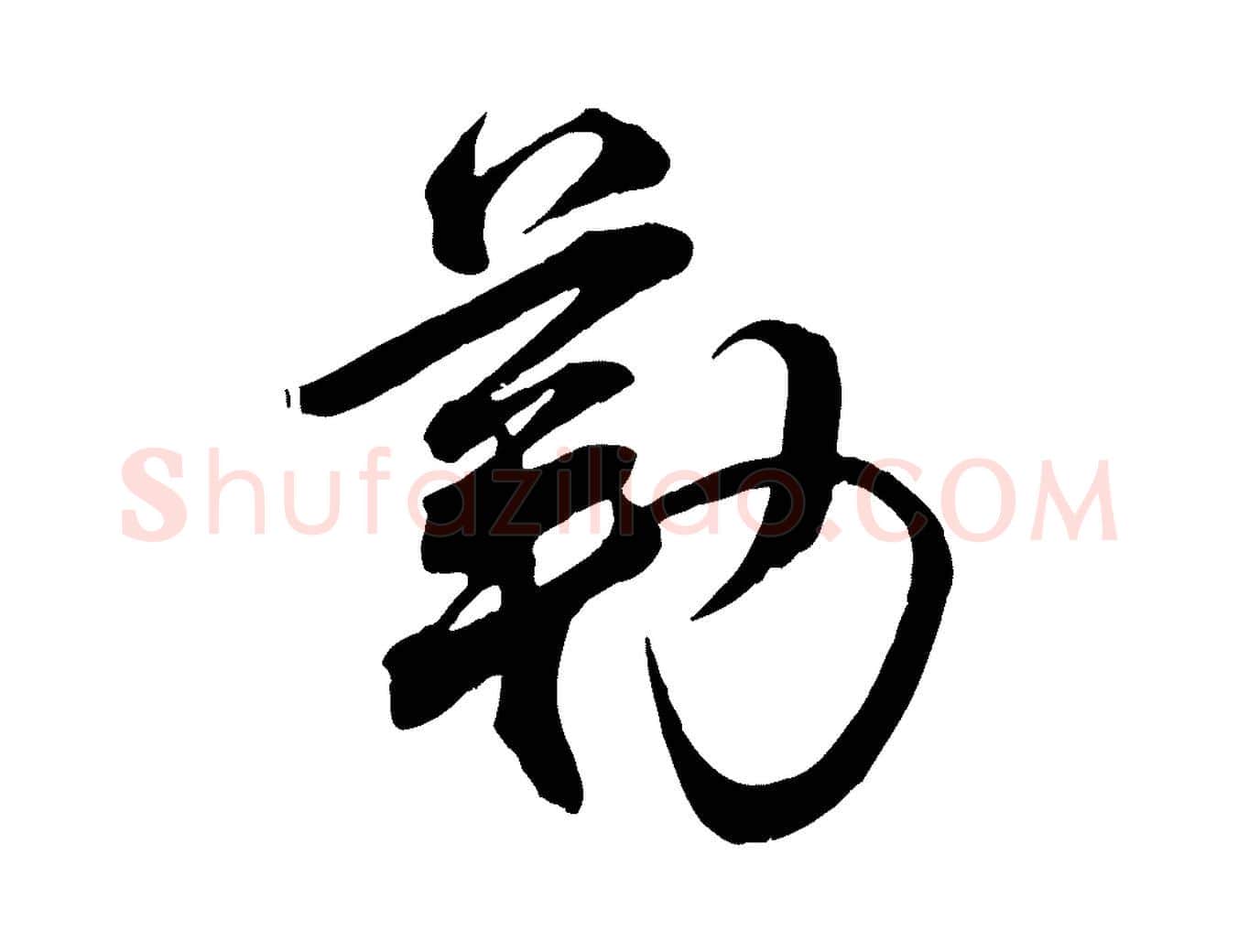 勒毛笔行楷写法,摘自宋代邵仲恭与存道帖