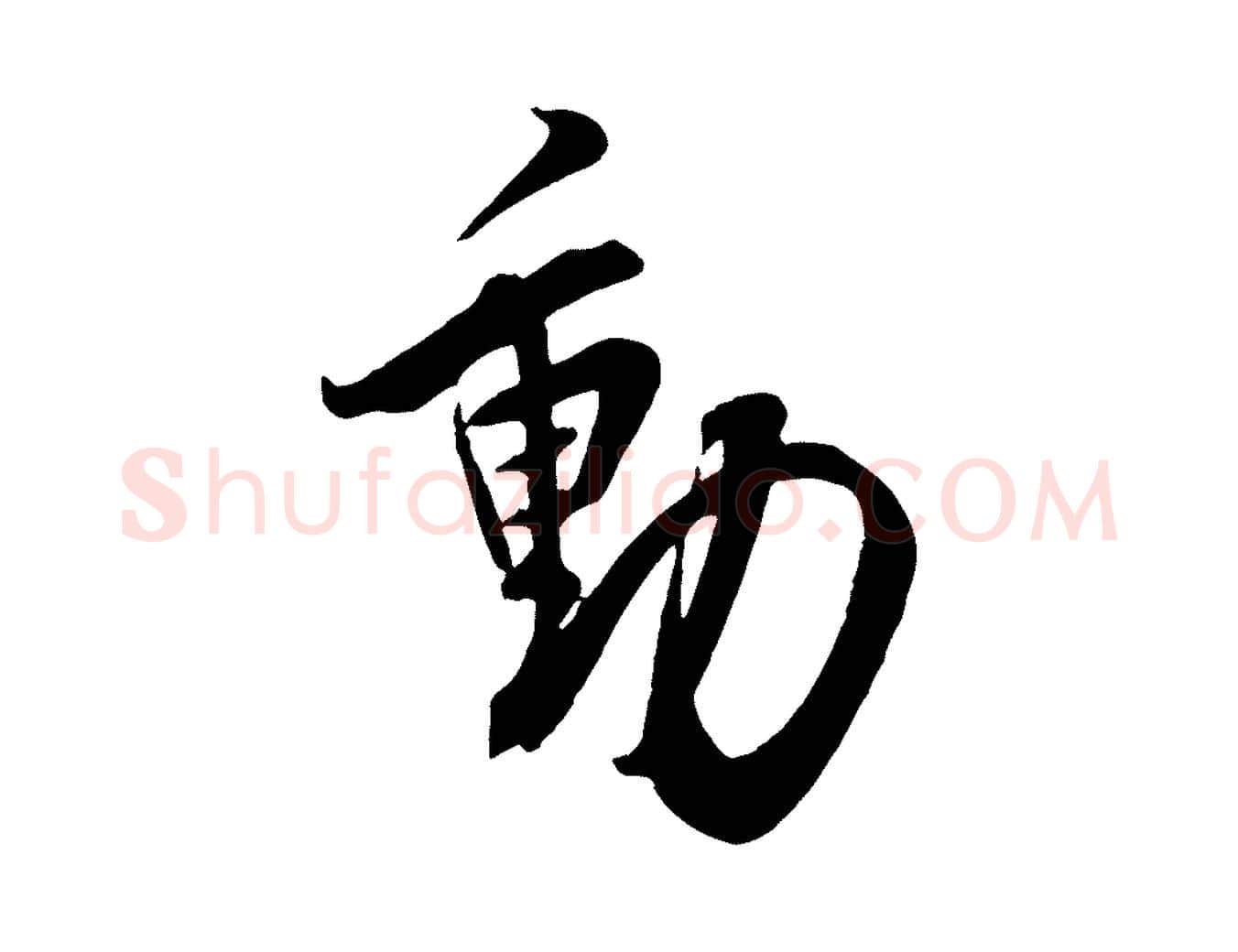 動毛笔行楷写法,摘自宋代邵仲恭与存道帖