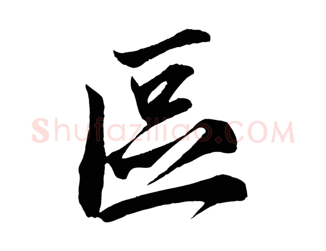 區毛笔行楷写法,摘自宋代邵仲恭与存道帖