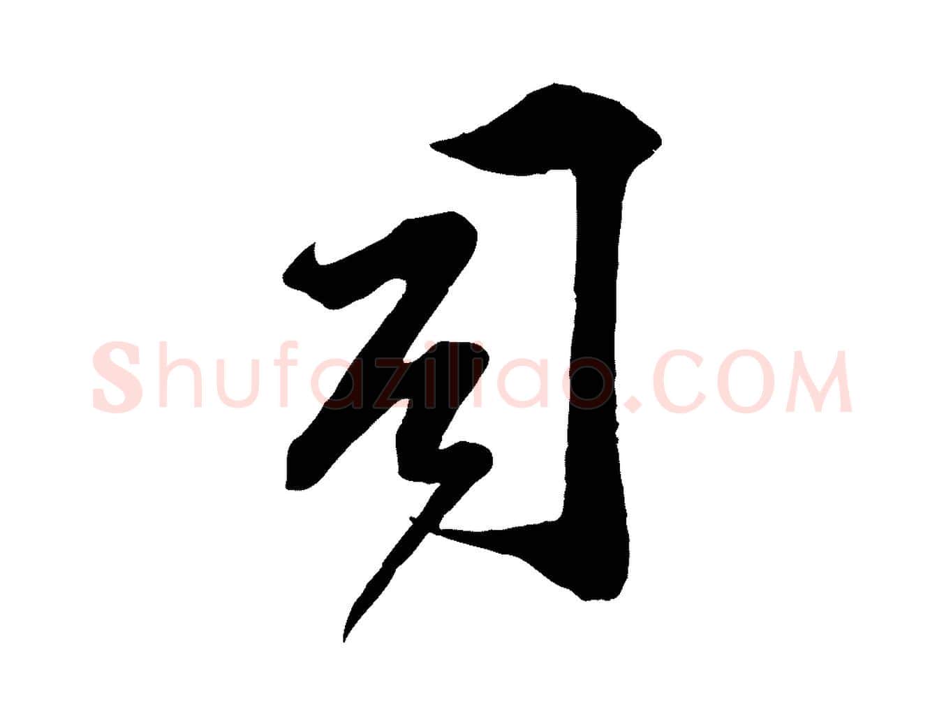 司毛笔行楷写法,摘自宋代邵仲恭与存道帖