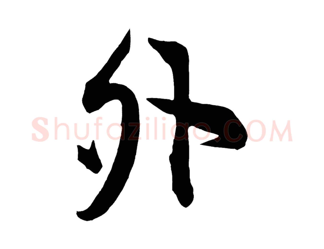 外毛笔行楷写法,摘自宋代邵仲恭与存道帖