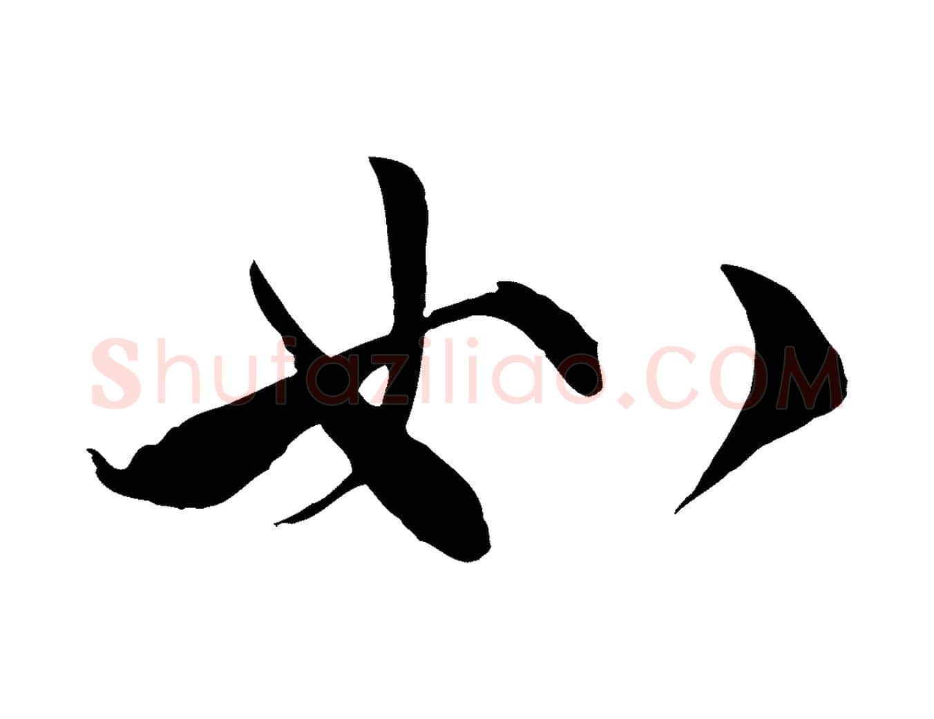如毛笔行楷写法,摘自宋代邵仲恭与存道帖