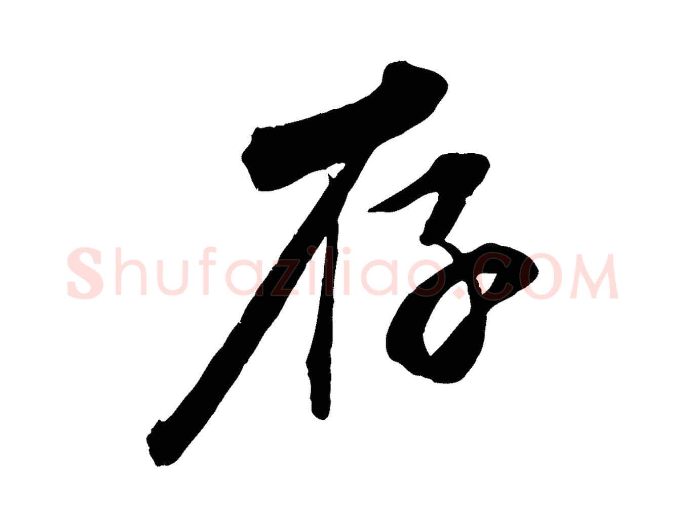 存毛笔行楷写法,摘自宋代邵仲恭与存道帖