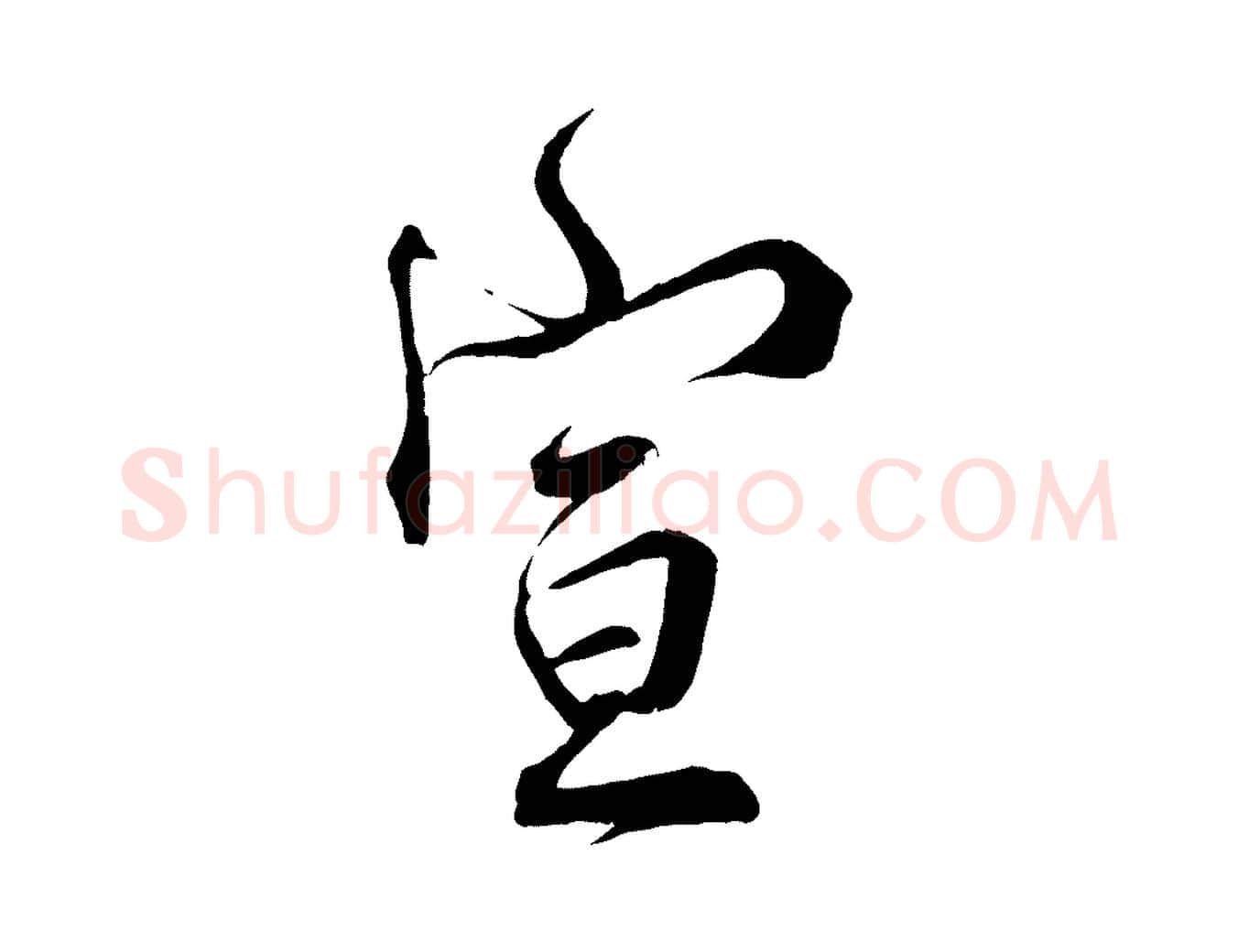 宣毛笔行楷写法,摘自宋代邵仲恭与存道帖