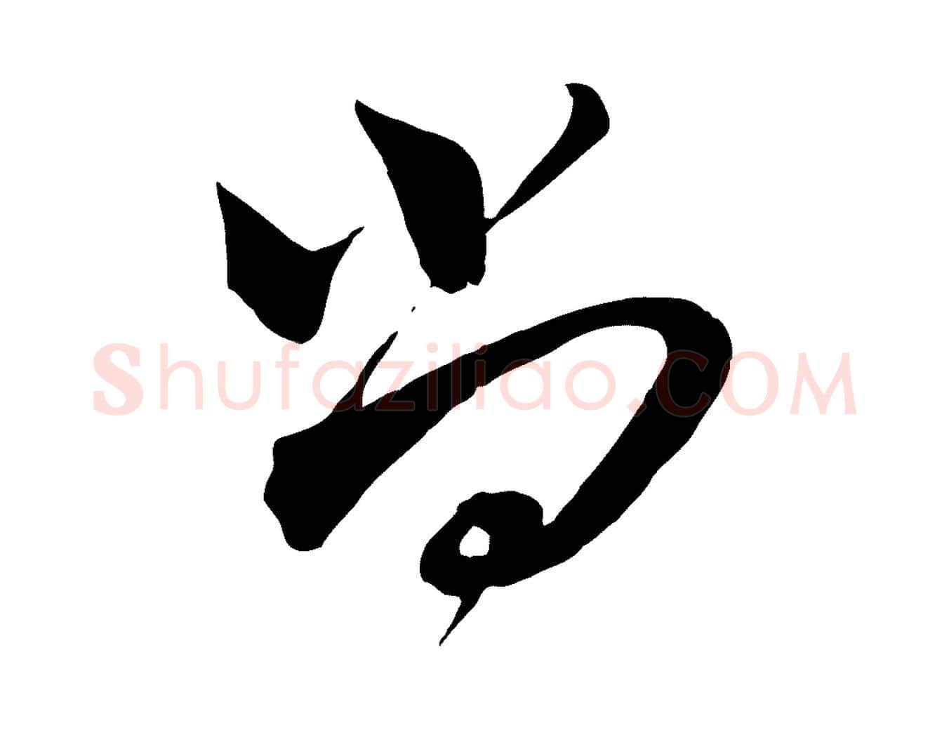尚毛笔行楷写法,摘自宋代邵仲恭与存道帖