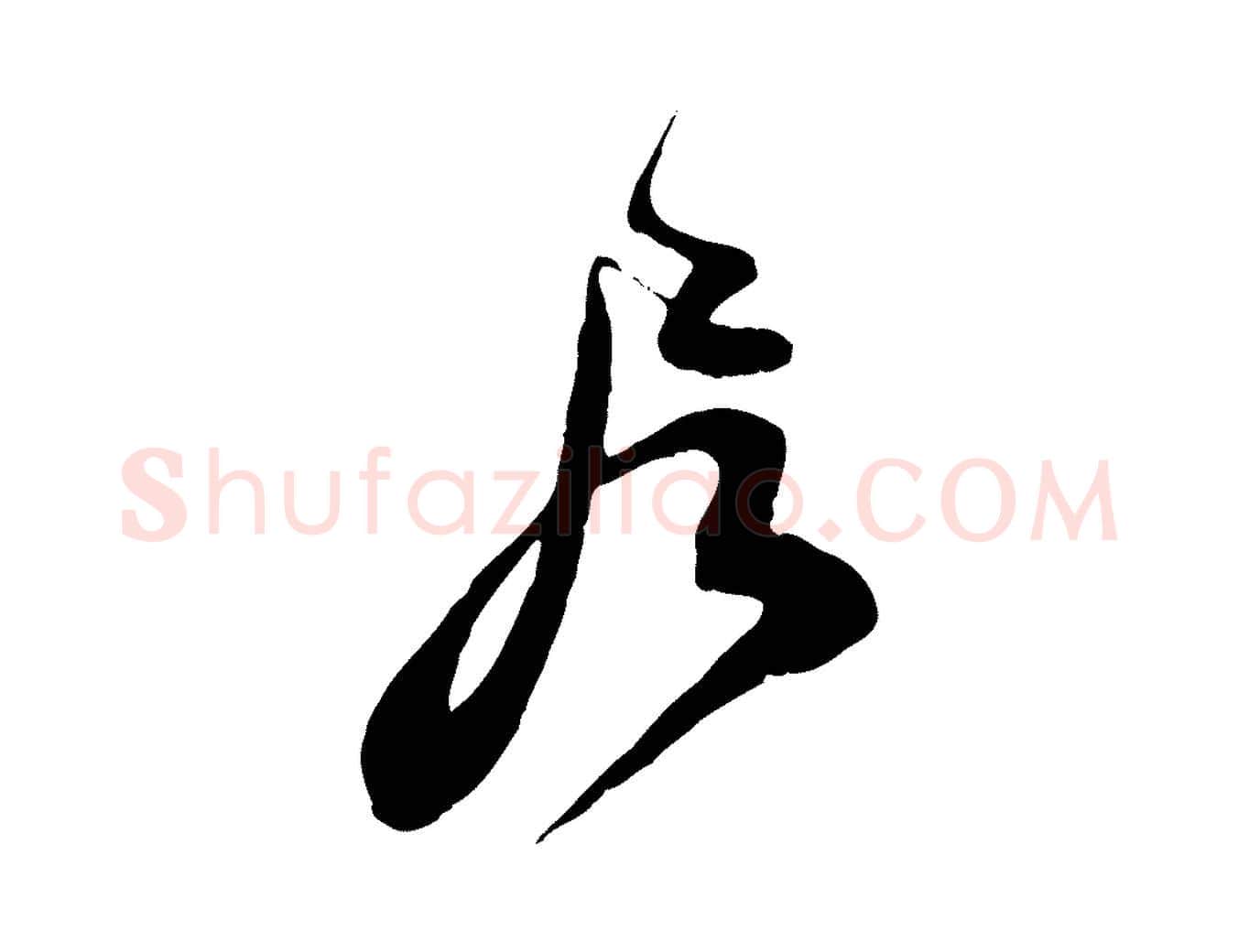 居毛笔行楷写法,摘自宋代邵仲恭与存道帖