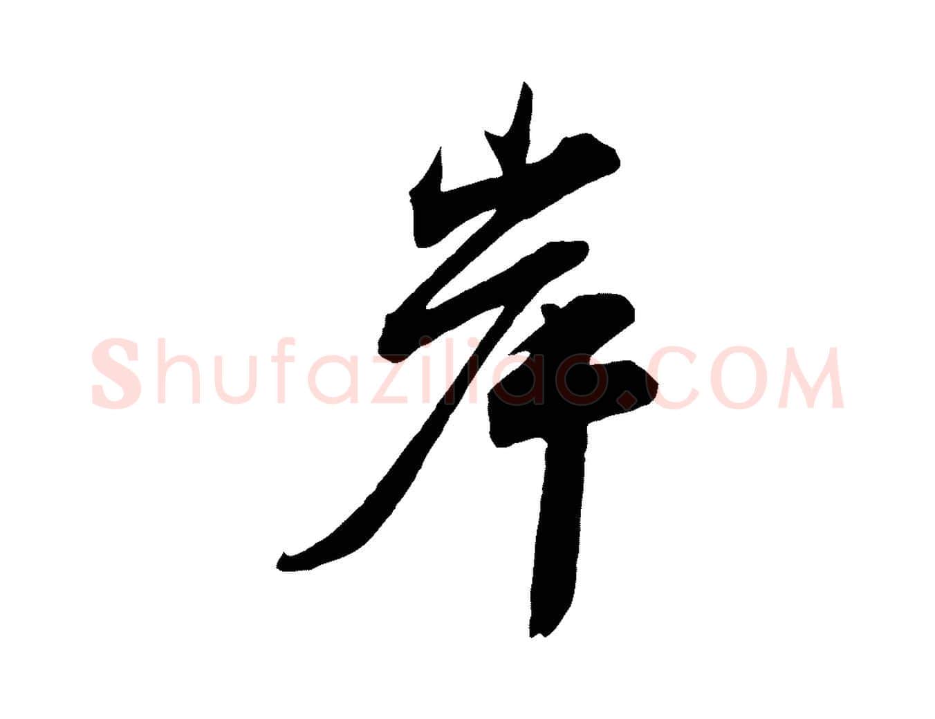 岸毛笔行楷写法,摘自宋代邵仲恭与存道帖