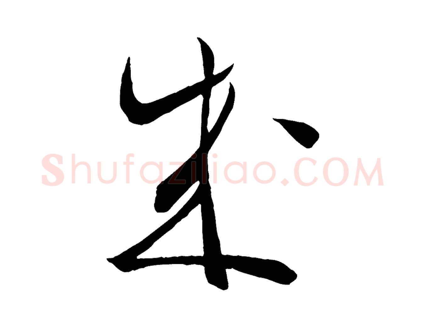 成毛笔行楷写法,摘自宋代邵仲恭与存道帖