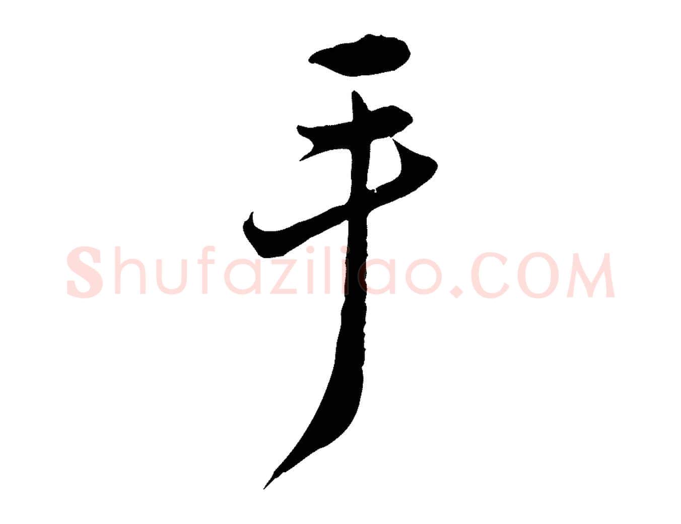 手毛笔行楷写法,摘自宋代邵仲恭与存道帖